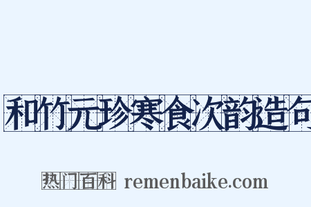 和竹元珍寒食次韵造句是什么意思的图片